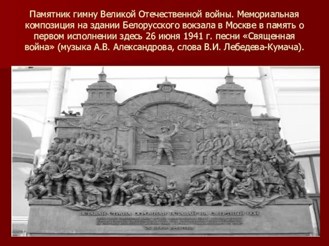 Памятник гимну Великой Отечественной войны. Мемориальная композиция на здании Белорусского вокзала в
