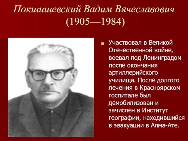 Покшишевский Вадим Вячеславович (1905—1984) Участвовал в Великой Отечественной войне, воевал под Ленинградом