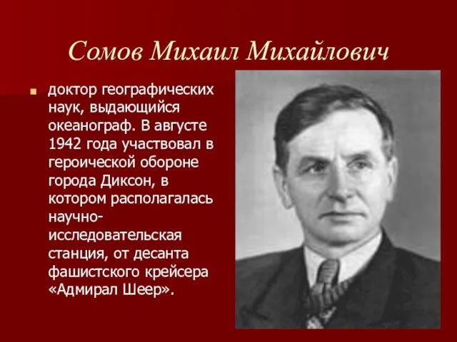 Сомов Михаил Михайлович доктор географических наук, выдающийся океанограф. В августе 1942 года