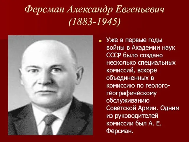 Ферсман Александр Евгеньевич (1883-1945) Уже в первые годы войны в Академии наук