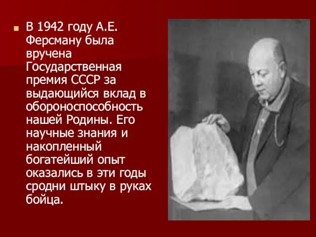 В 1942 году А.Е.Ферсману была вручена Государственная премия СССР за выдающийся вклад