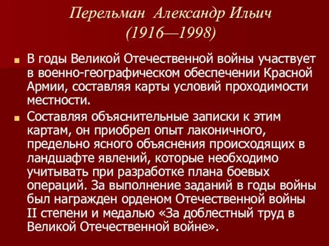 Перельман Александр Ильич (1916—1998) В годы Великой Отечественной войны участвует в военно-географическом