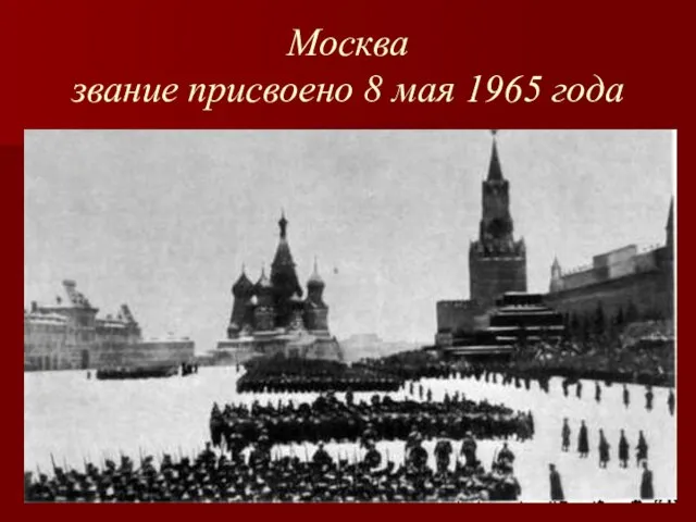 Москва звание присвоено 8 мая 1965 года