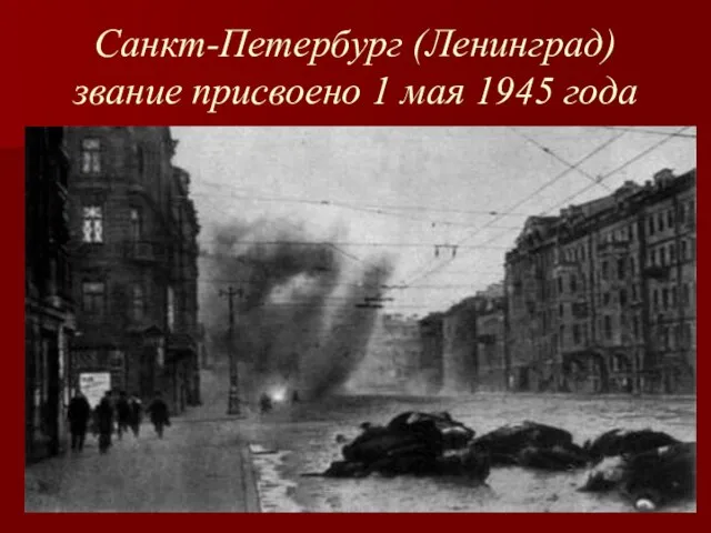 Санкт-Петербург (Ленинград) звание присвоено 1 мая 1945 года