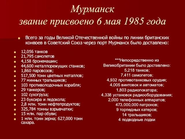 Мурманск звание присвоено 6 мая 1985 года 12,056 танков 21,795 самолетов 4,158