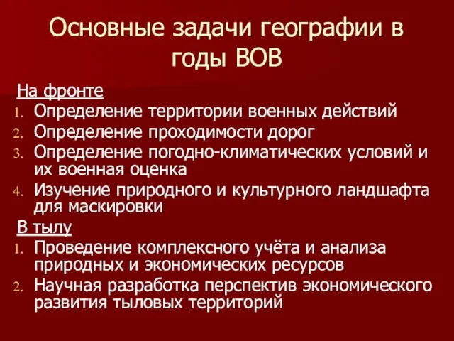 Основные задачи географии в годы ВОВ На фронте Определение территории военных действий