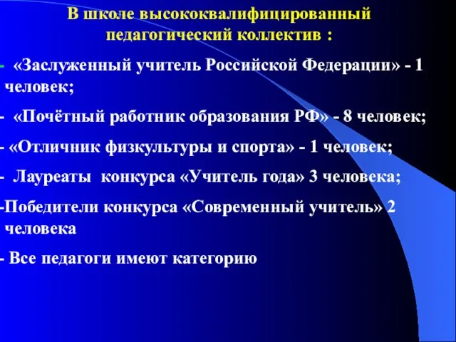 В школе высококвалифицированный педагогический коллектив : «Заслуженный учитель Российской Федерации» - 1