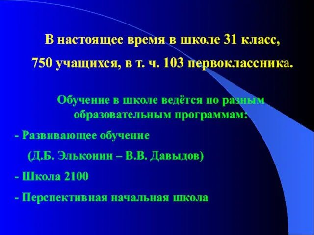 В настоящее время в школе 31 класс, 750 учащихся, в т. ч.