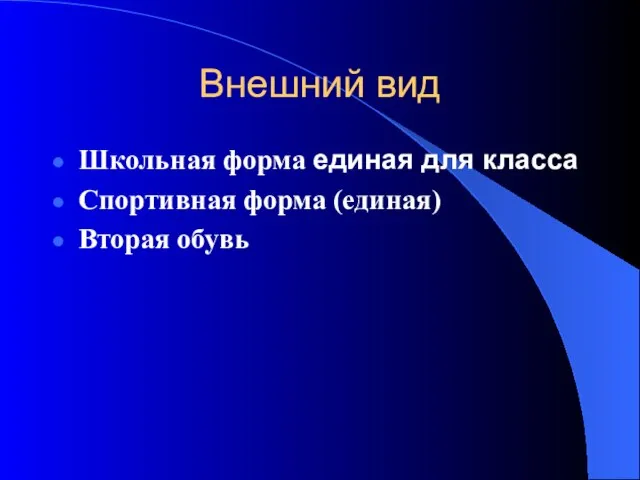 Внешний вид Школьная форма единая для класса Спортивная форма (единая) Вторая обувь