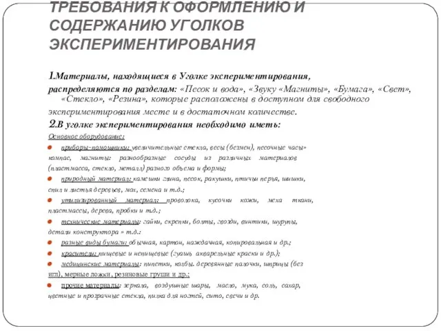 ТРЕБОВАНИЯ К ОФОРМЛЕНИЮ И СОДЕРЖАНИЮ УГОЛКОВ ЭКСПЕРИМЕНТИРОВАНИЯ 1.Материалы, находящиеся в Уголке экспериментирования,