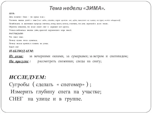 Тема недели «ЗИМА». ЦЕЛЬ: Дать понятие « Зима - это время года»;