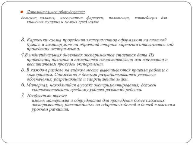 Дополнительное оборудование: детские халаты, клеенчатые фартуки, полотенца, контейнеры для хранения сыпучих и