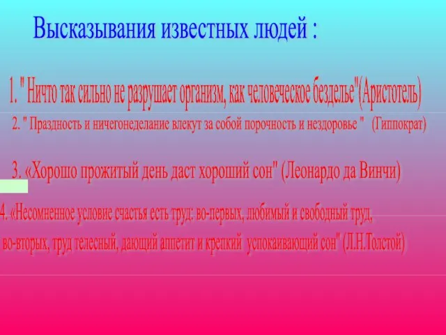 Высказывания известных людей : 1. " Ничто так сильно не разрушает организм,