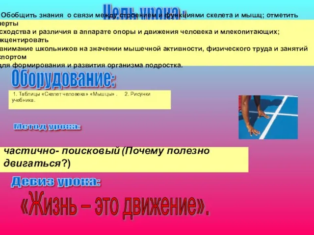 Цель урока : Обобщить знания о связи между строением и функциями скелета