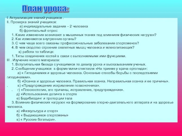 План урока: I. Актуализация знаний учащихся . II. Проверка знаний учащихся: а)