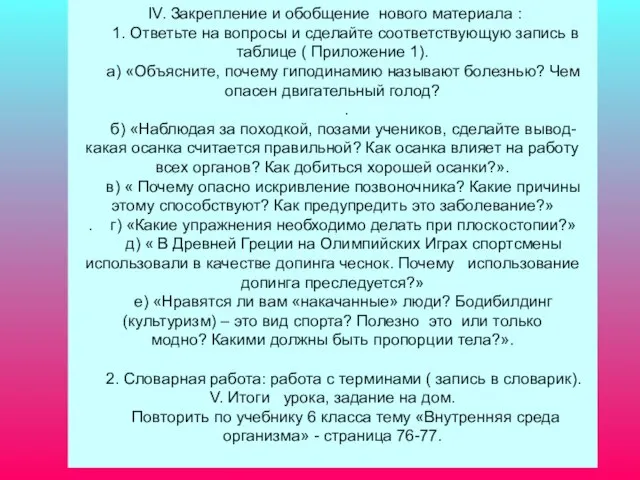 IV. Закрепление и обобщение нового материала : 1. Ответьте на вопросы и