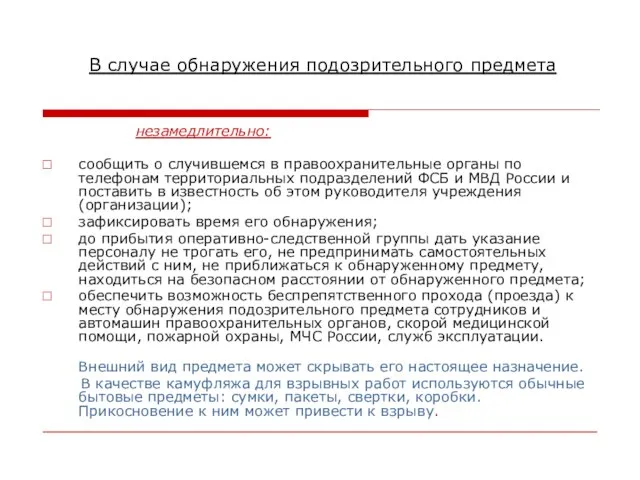 В случае обнаружения подозрительного предмета незамедлительно: сообщить о случившемся в правоохранительные органы