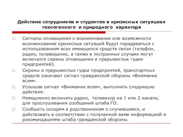 Действия сотрудников и студентов в кризисных ситуациях техногенного и природного характера Сигналы