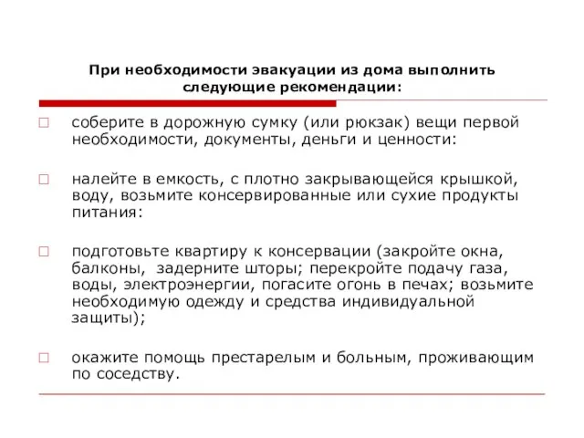 При необходимости эвакуации из дома выполнить следующие рекомендации: соберите в дорожную сумку