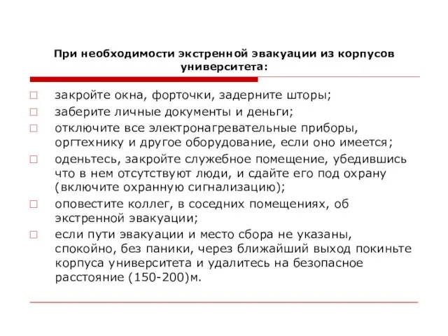 При необходимости экстренной эвакуации из корпусов университета: закройте окна, форточки, задерните шторы;