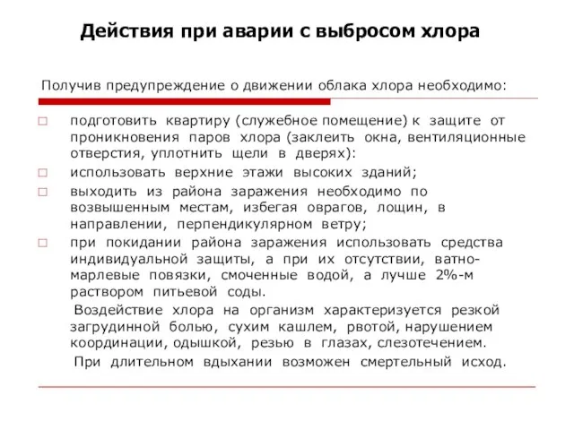 Получив предупреждение о движении облака хлора необходимо: подготовить квартиру (служебное помещение) к