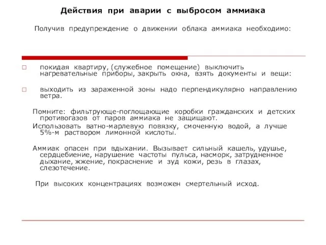 Действия при аварии с выбросом аммиака Получив предупреждение о движении облака аммиака