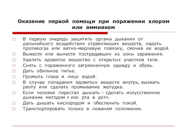 Оказание первой помощи при поражении хлором или аммиаком В первую очередь защитить