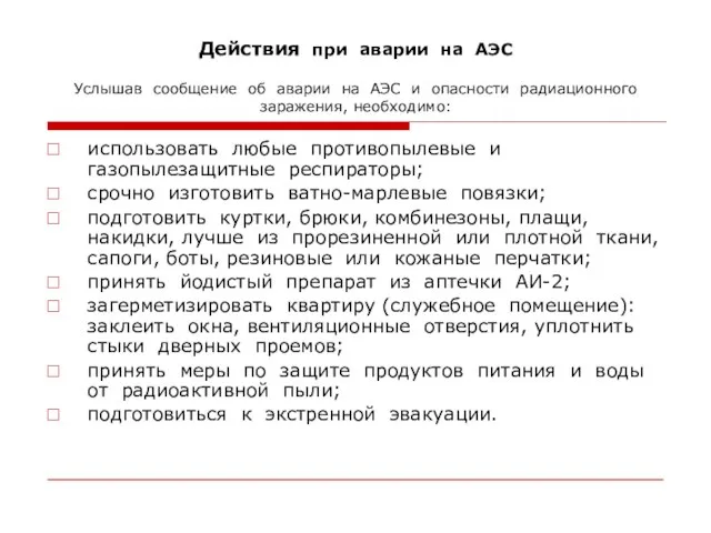 Действия при аварии на АЭС Услышав сообщение об аварии на АЭС и