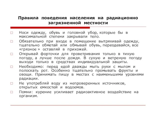 Правила поведения населения на радиационно загрязненной местности Носи одежду, обувь и головной