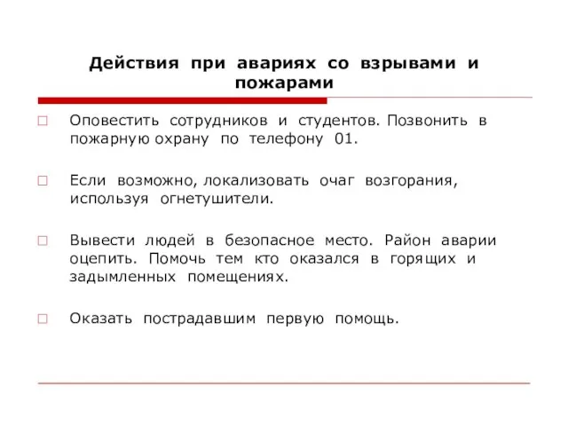 Действия при авариях со взрывами и пожарами Оповестить сотрудников и студентов. Позвонить