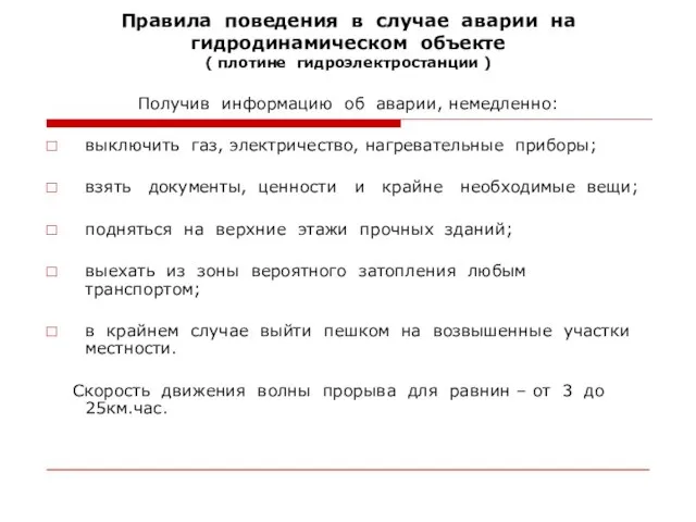 Правила поведения в случае аварии на гидродинамическом объекте ( плотине гидроэлектростанции )