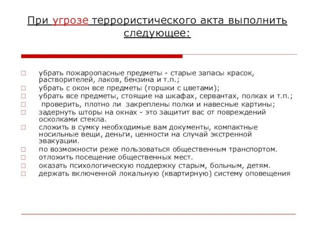 При угрозе террористического акта выполнить следующее: убрать пожароопасные предметы - старые запасы