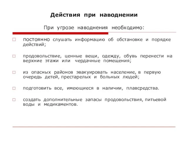 Действия при наводнении При угрозе наводнения необходимо: постоянно слушать информацию об обстановке