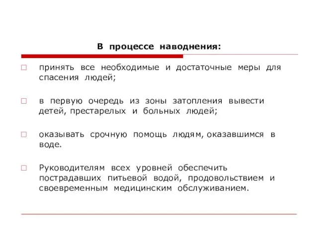 В процессе наводнения: принять все необходимые и достаточные меры для спасения людей;