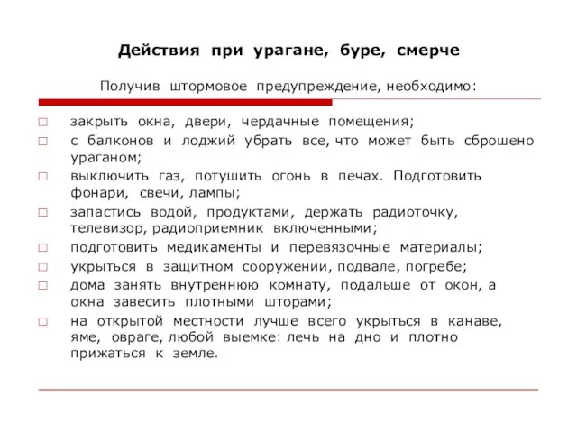 Действия при урагане, буре, смерче Получив штормовое предупреждение, необходимо: закрыть окна, двери,