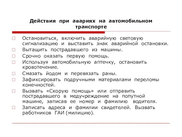 Действия при авариях на автомобильном транспорте Остановиться, включить аварийную световую сигнализацию и