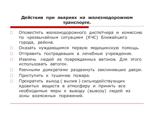 Действия при авариях на железнодорожном транспорте. Оповестить железнодорожного диспетчера и комиссию по