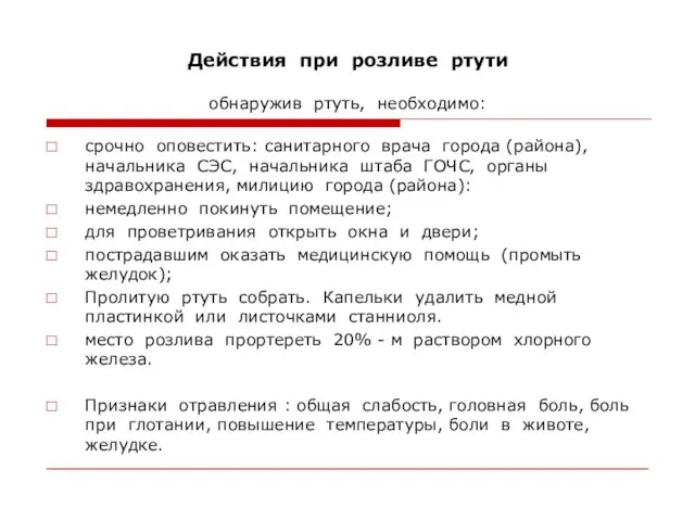 Действия при розливе ртути обнаружив ртуть, необходимо: срочно оповестить: санитарного врача города