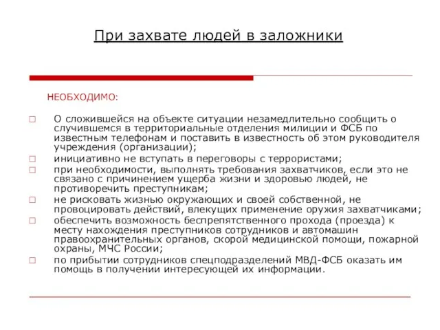 При захвате людей в заложники НЕОБХОДИМО: О сложившейся на объекте ситуации незамедлительно