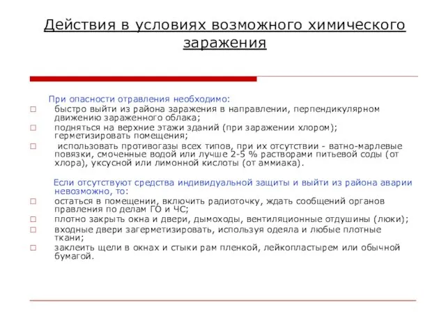 Действия в условиях возможного химического заражения При опасности отравления необходимо: быстро выйти