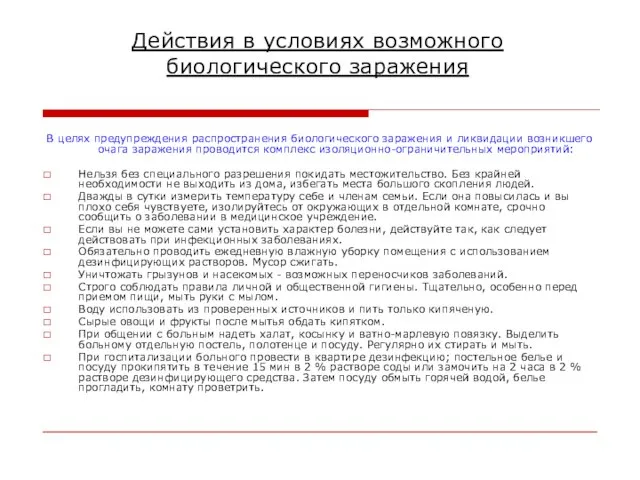 Действия в условиях возможного биологического заражения В целях предупреждения распространения биологического заражения