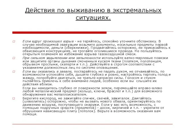 Действия по выживанию в экстремальных ситуациях. Если вдруг произошел взрыв - не