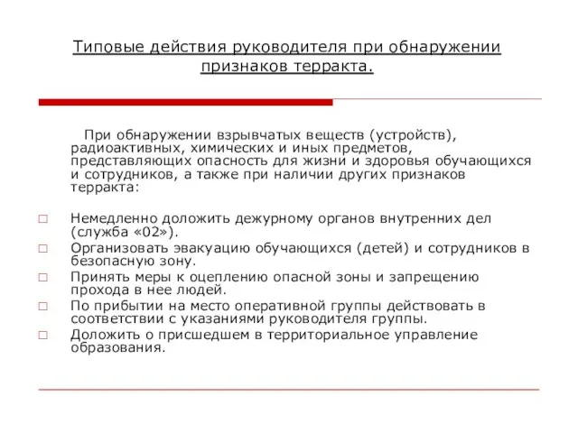 Типовые действия руководителя при обнаружении признаков терракта. При обнаружении взрывчатых веществ (устройств),