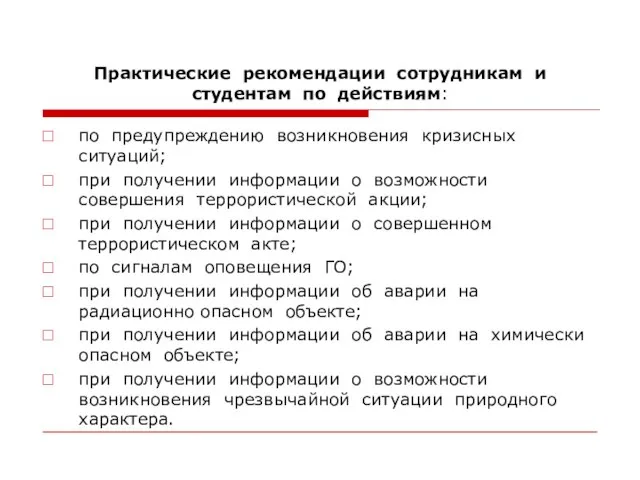 Практические рекомендации сотрудникам и студентам по действиям: по предупреждению возникновения кризисных ситуаций;