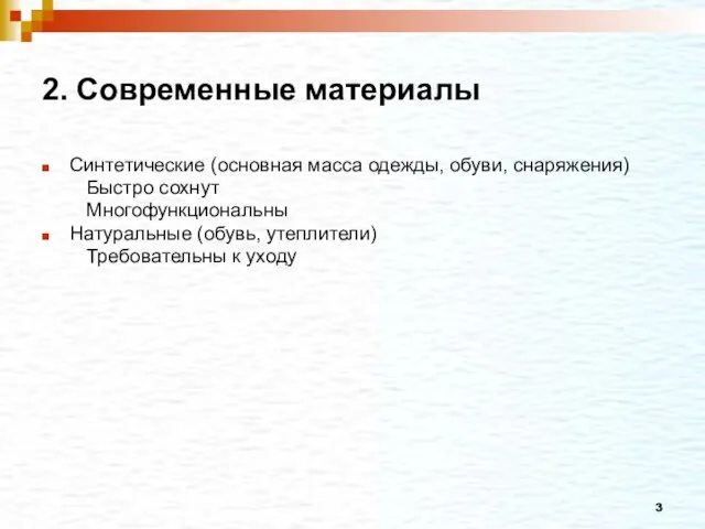 2. Современные материалы Синтетические (основная масса одежды, обуви, снаряжения) Быстро сохнут Многофункциональны