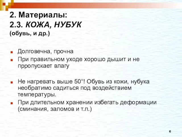 2. Материалы: 2.3. КОЖА, НУБУК (обувь, и др.) Долговечна, прочна При правильном