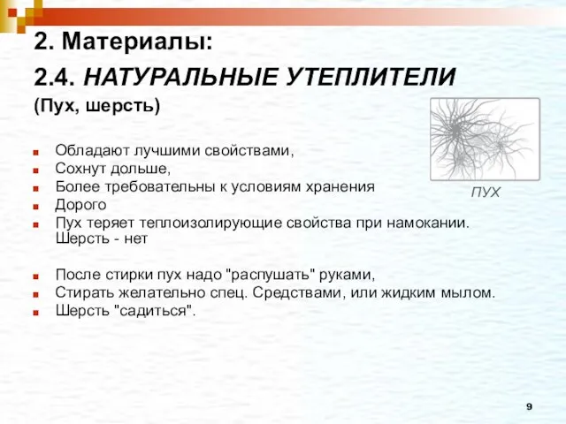 2. Материалы: 2.4. НАТУРАЛЬНЫЕ УТЕПЛИТЕЛИ (Пух, шерсть) Обладают лучшими свойствами, Сохнут дольше,