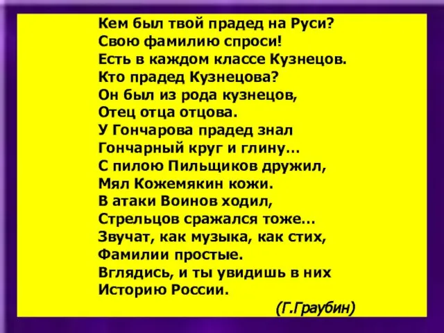 Кем был твой прадед на Руси? Свою фамилию спроси! Есть в каждом