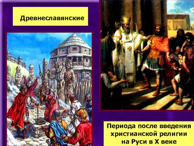 Древнеславянские Периода после введения христианской религии на Руси в Х веке