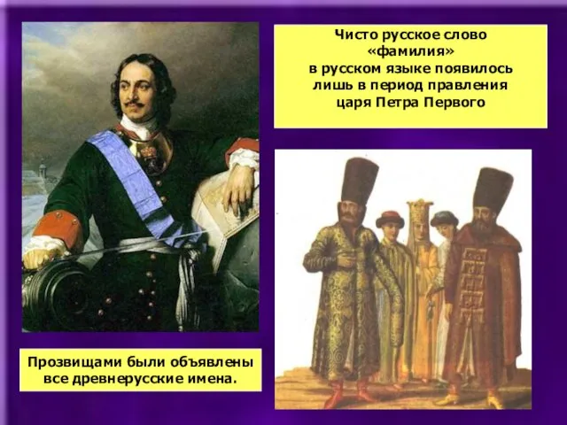 Чисто русское слово «фамилия» в русском языке появилось лишь в период правления